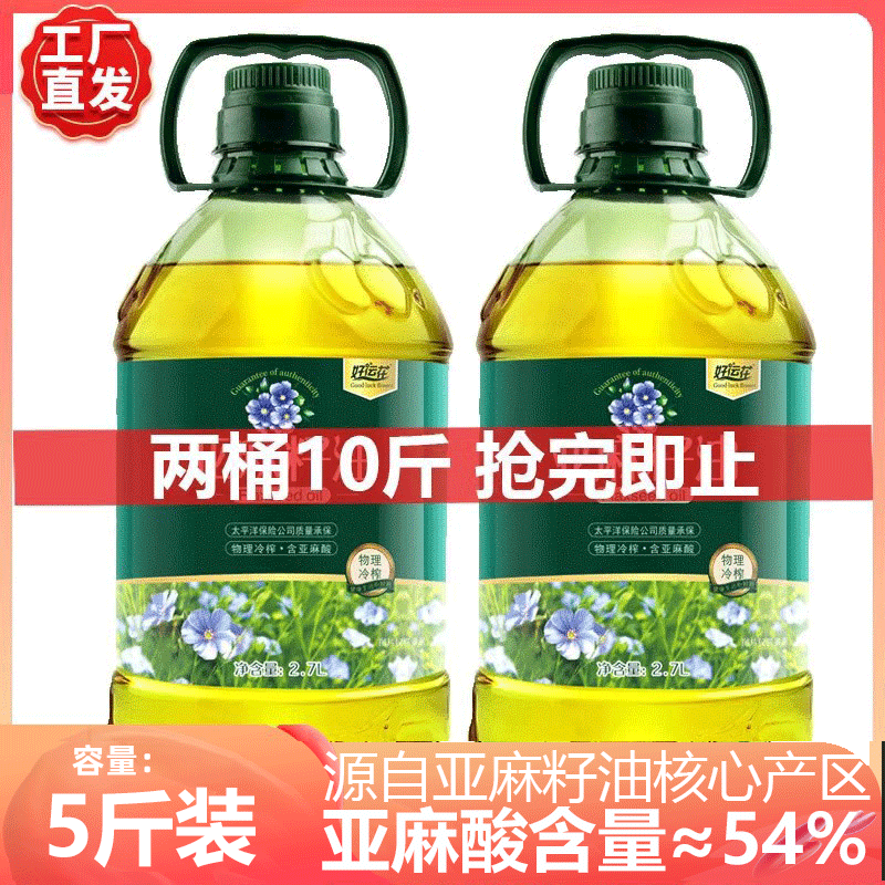 纯正一级冷榨亚麻籽油凉拌炒菜油食用油压榨亚麻酸5斤官方正品