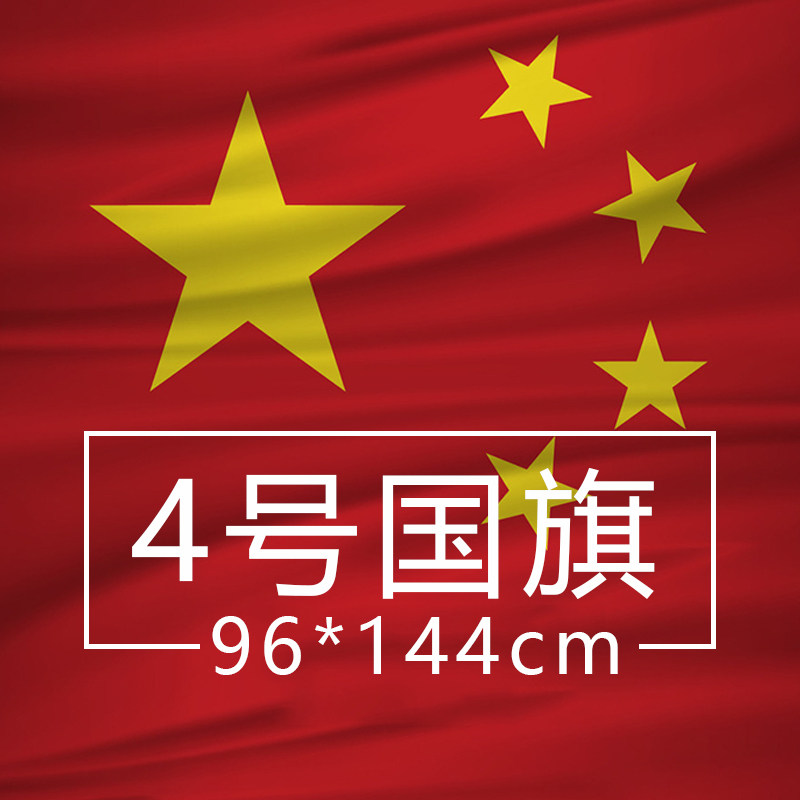 4号中国国旗 五星红旗 国庆国旗 会议国旗批发定做96x144cm