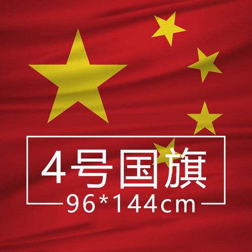 4号中国国旗 五星红旗 国庆国旗 会议国旗批发定做96x144cm