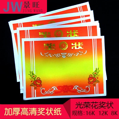 光荣花奖状纸16K8K12KA4中小学生幼儿园荣誉奖状定制创意可打印