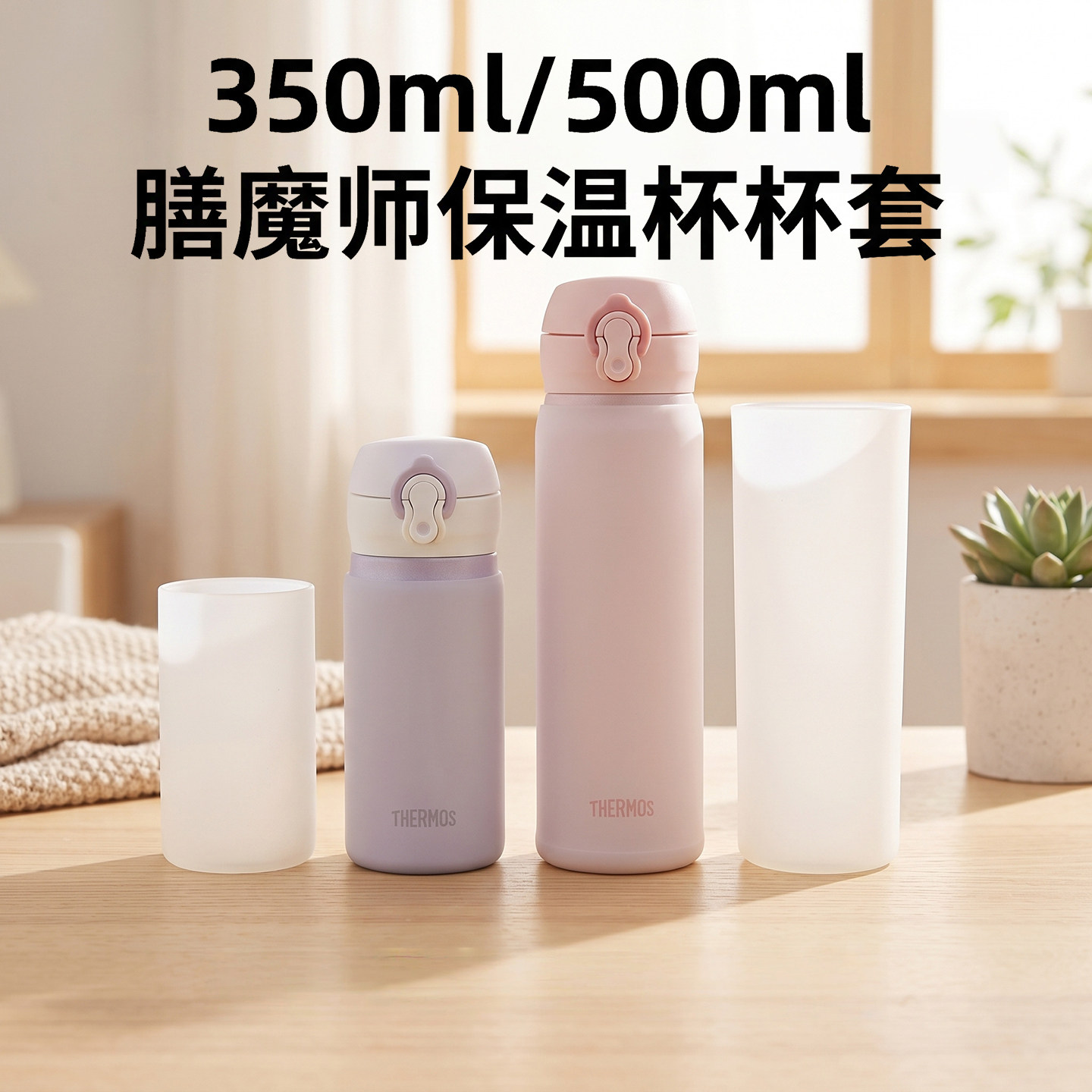 膳魔师保温杯硅胶杯套