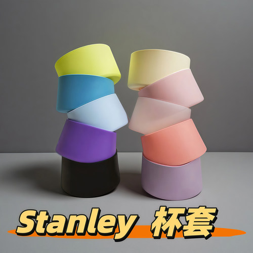 适配Stanley冰霸杯硅胶杯套史丹利保温杯7.0/7.5cm水杯杯底保护套