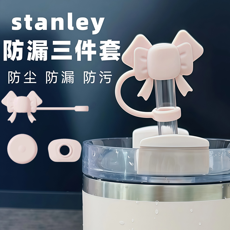 适配Stanley吸管杯防漏塞三件套史丹利杯子吸管套保温杯水杯配件