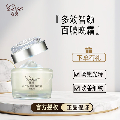 COSE蔻赛多效智颜面膜晚霜补水保湿祛痘淡印痘坑修复夜间滋养提亮