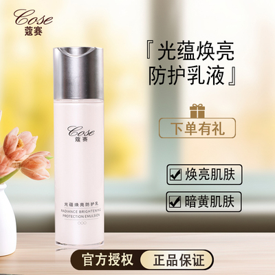 COSE/蔻赛防护乳保湿滋润