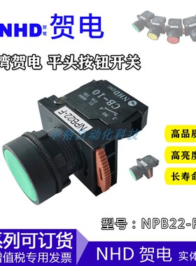 全新原装贺电NHD平头按钮开关NPB22-F10G绿色防水等级IP66自复位
