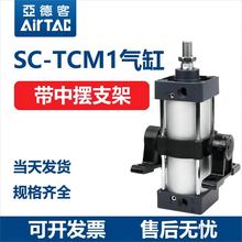 亚德客带中摆支架标准气缸SC32/40/50/63/80/100X25100/500S-TCM1