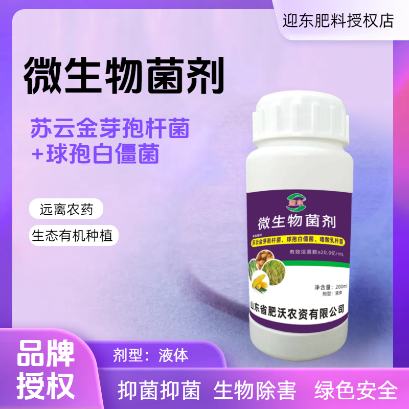 苏云金芽孢杆菌绿色种植生物灭虫微生物菌剂病虫害防控球孢白僵菌