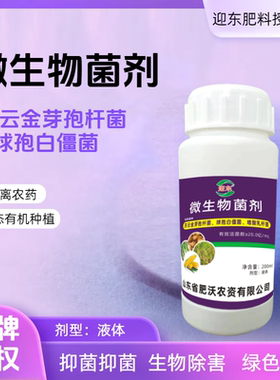 苏云金芽孢杆菌绿色种植生物灭虫微生物菌剂病虫害防控球孢白僵菌