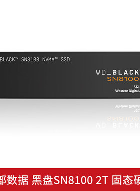 西部数据黑盘SN8100 2T固态M.2国行正品电竞笔记本台式机电脑硬盘