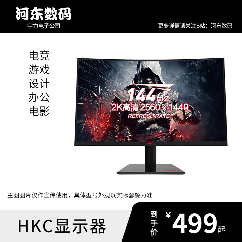河东数码 HKC/惠科显示器 电竞游戏设计2K 144 IPS VA 24 27曲面怎么样,好用不?