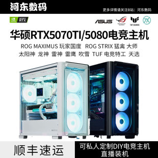 华硕RTX5070T5080大师TUFROG STRIX猛离全家桶970098003D电脑主机