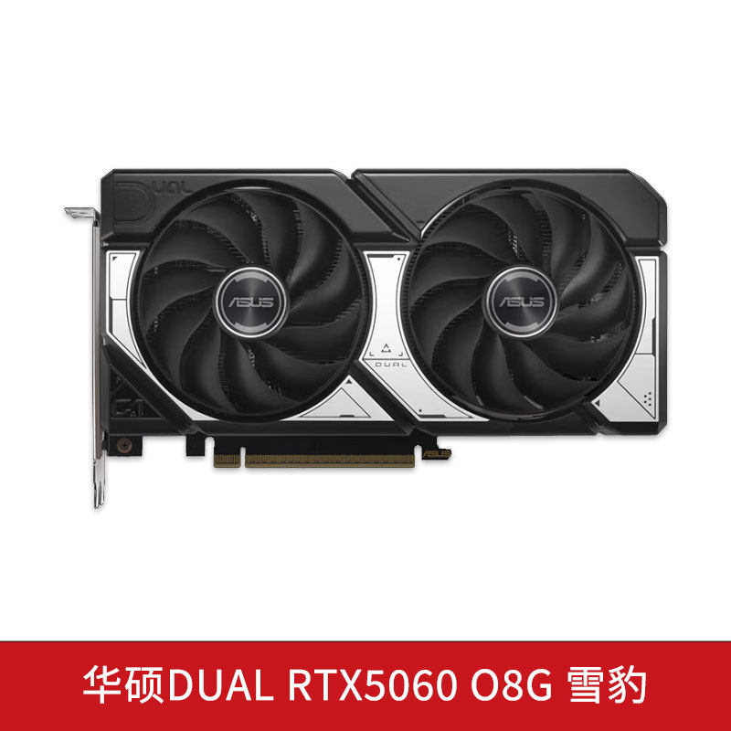 华硕DUAL-RTX5060/TI O8G雪豹 双风扇电竞游戏台式机电脑显卡