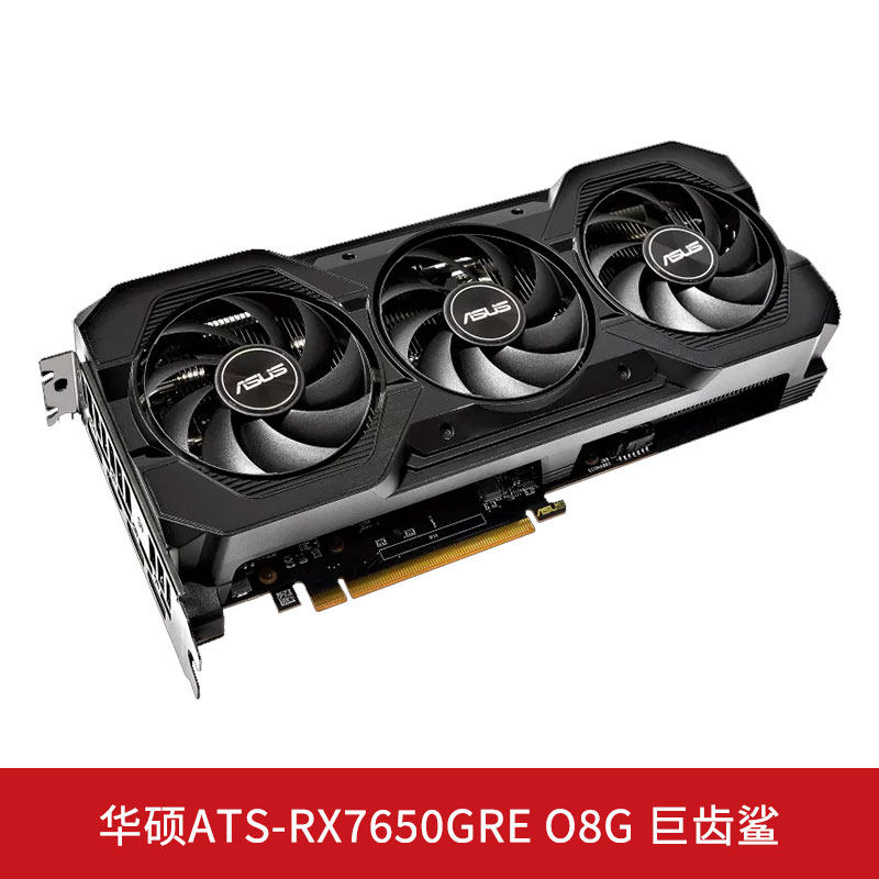 华硕 RX7650GRE O8G 巨齿鲨 三风扇 全新盒装游戏电竞独立显卡