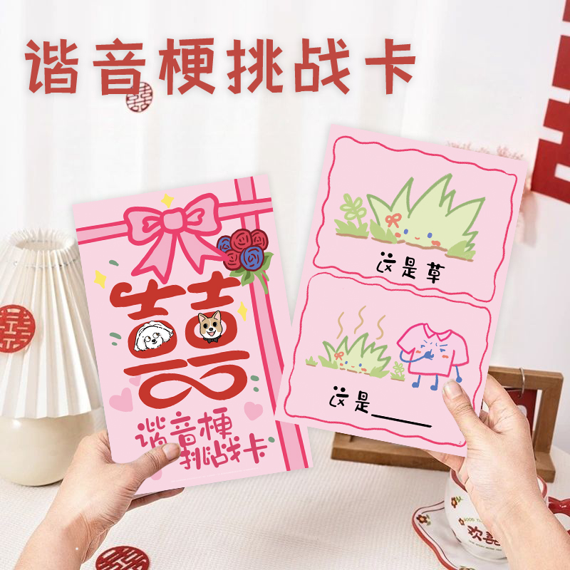 结婚氛围道具接亲谐音梗大挑战整蛊堵门新郎伴郎创意搞笑结婚用品