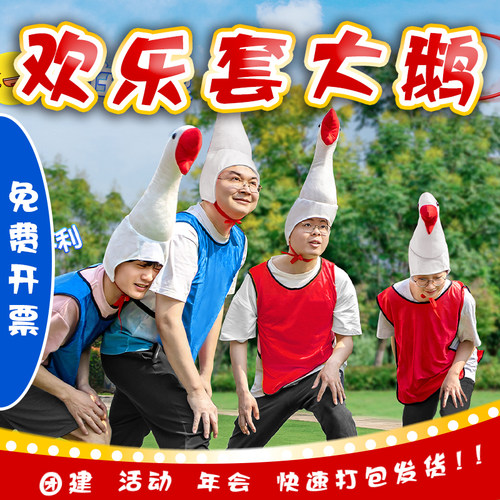 团建套大鹅圈圈游戏道具亲子户外互动接亲趣味运动会聚会氛围活动