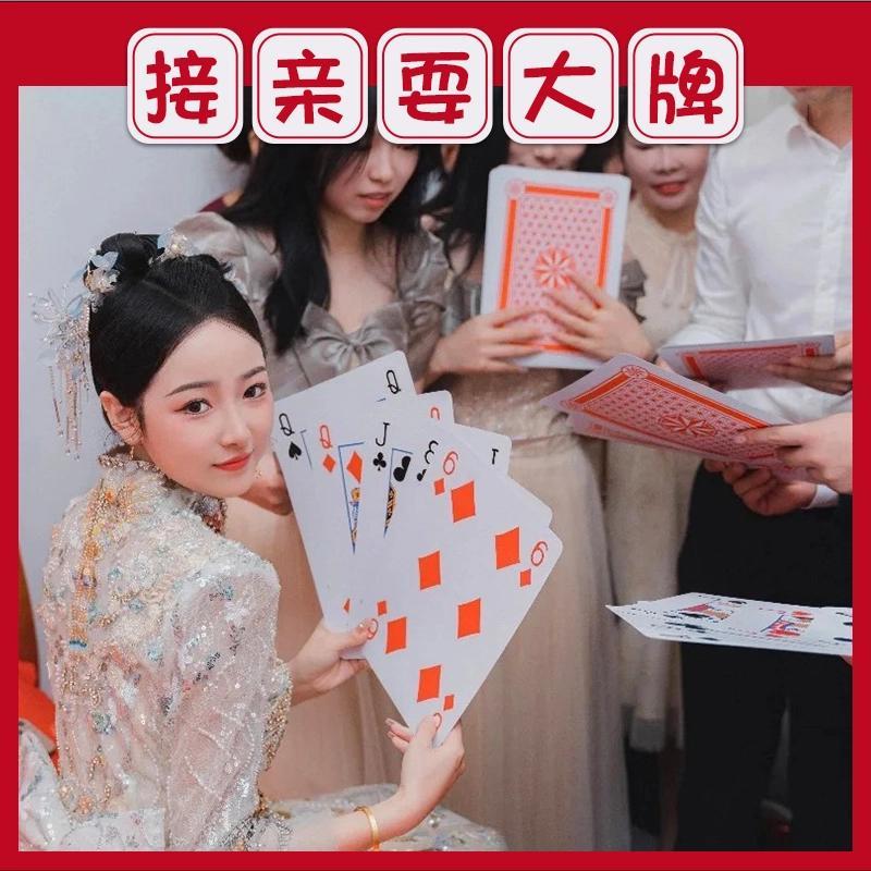 结婚接亲新郎伴郎耍大牌堵门整蛊恶搞游戏道具创意婚礼大号扑克牌