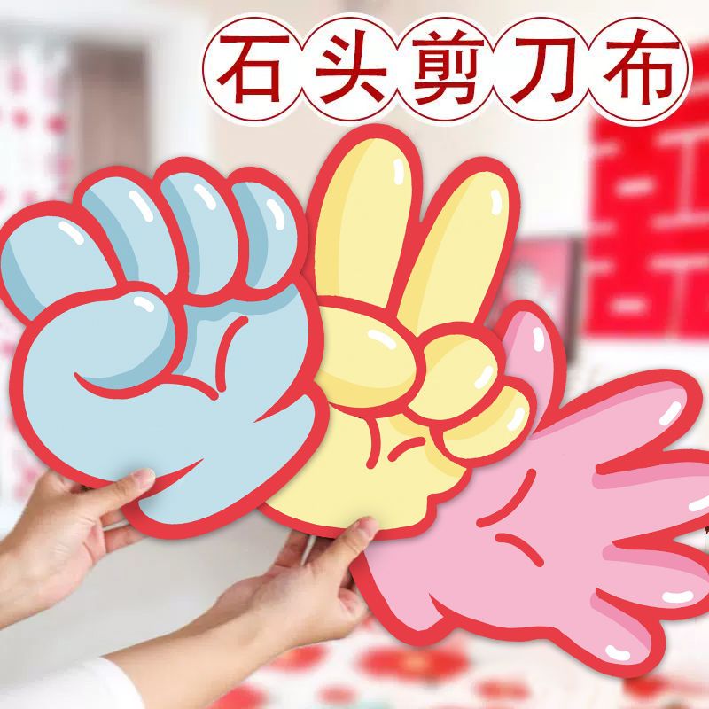 接亲堵门石头剪刀布卡片整蛊新郎伴郎团游戏道具搞笑创意结婚卡