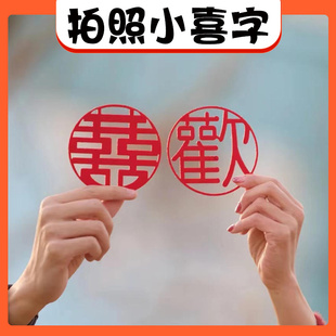 新人摆工具氛围感仪式感迷你手抛喜结婚小喜字领证登记照道具