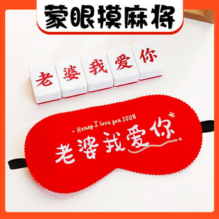 麻将接亲游戏国粹蒙眼摸老婆我爱你创意整蛊新郎婚礼堵门娶亲道具