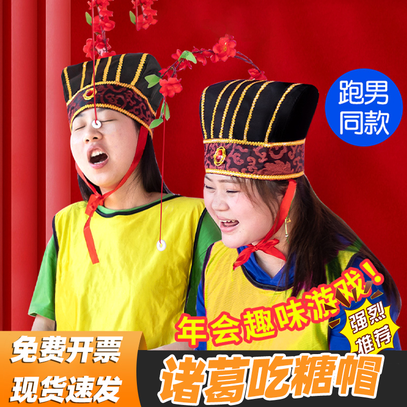 年会团建拓展游戏道具带帽子吃糖诸葛帽创意整蛊结婚接迎亲堵门