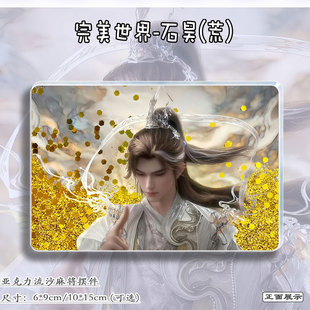 荒天帝完美世界以身为种石昊谷子流麻立牌亚克力流沙麻将桌面摆件