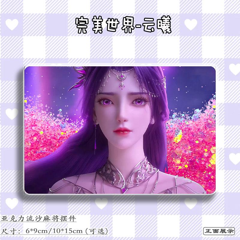 完美世界云曦周边亚克力卡砖流麻