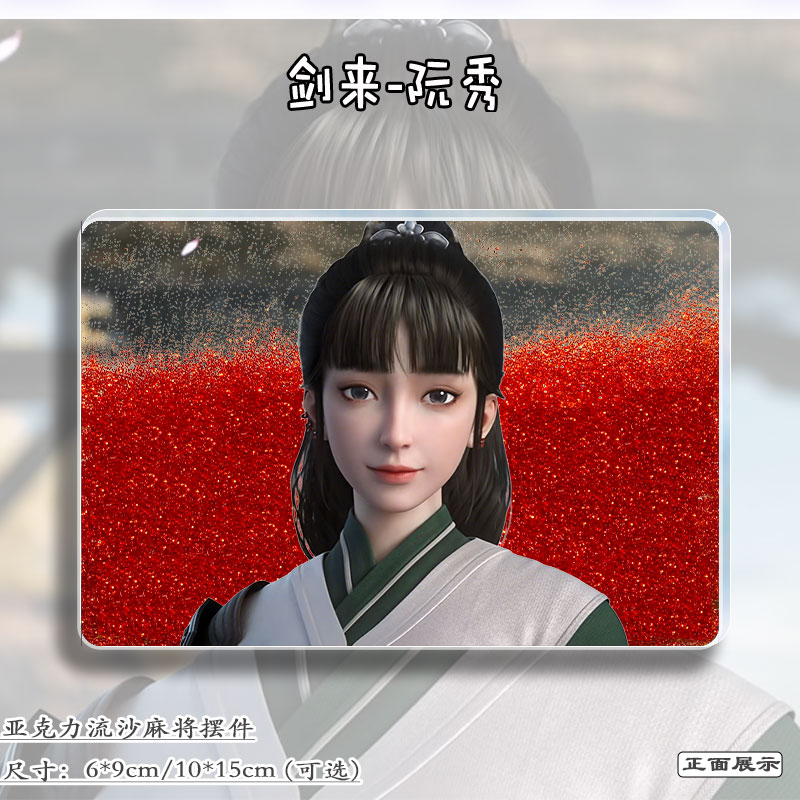 剑来周边阮秀立牌流沙麻将挂摆件