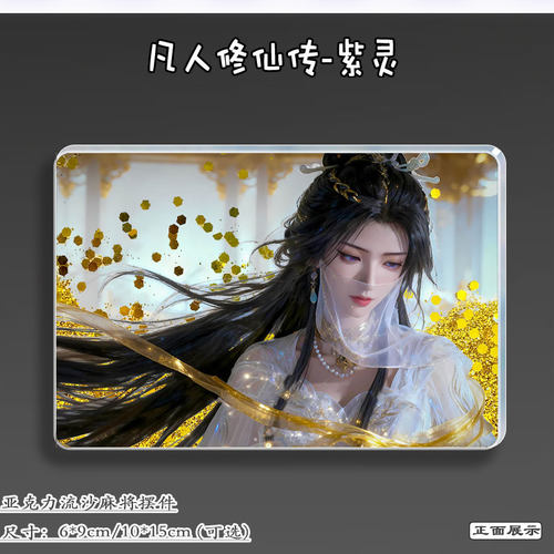 凡人修仙传周边紫灵流沙麻将挂件