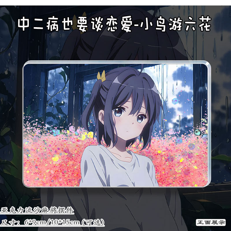 小鸟游六花流沙卡砖亚克力挂摆件