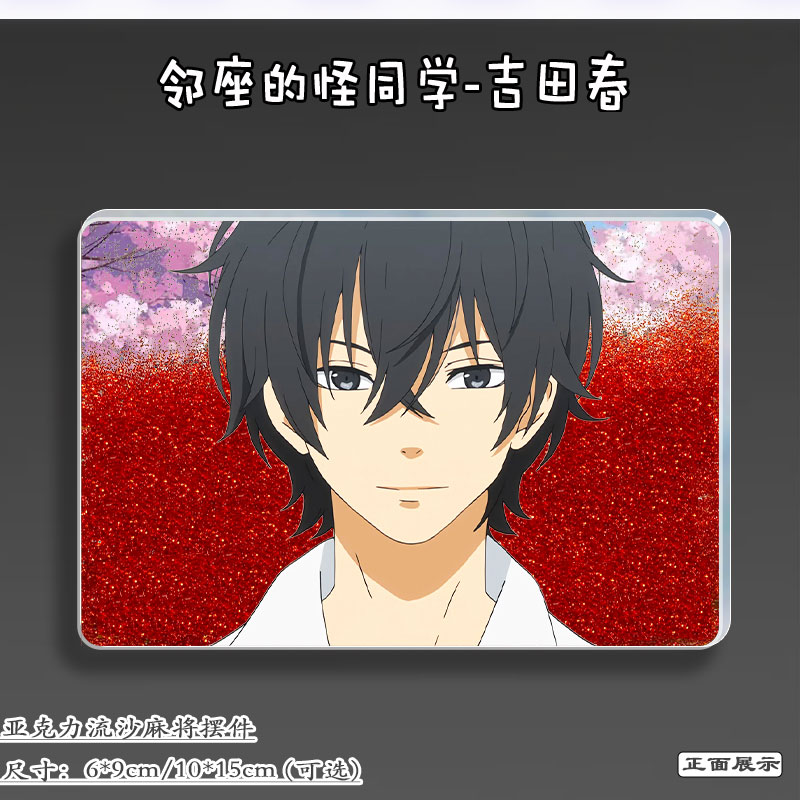 邻座的怪同学周边吉田春流麻立牌