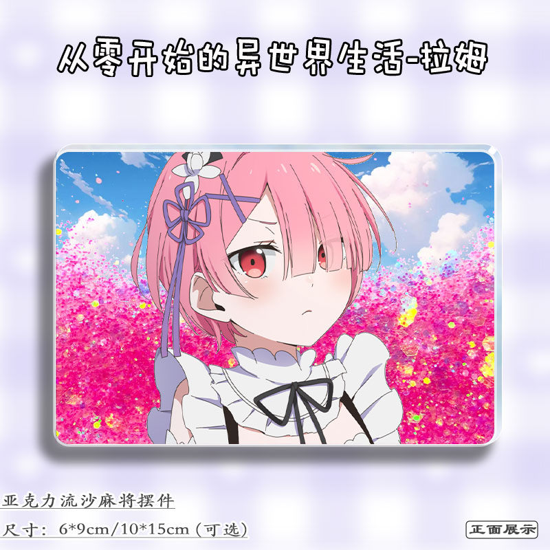 从零开始的异世界生活周边立牌