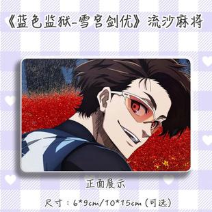 蓝色监狱雪宫剑优周边流麻吧唧砖挂摆件二次元礼物亚克力流沙麻将
