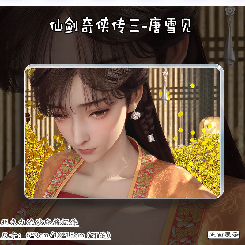 仙剑奇侠传三唐雪见周边流麻立牌亚克力流沙麻将摆件二次元谷收藏