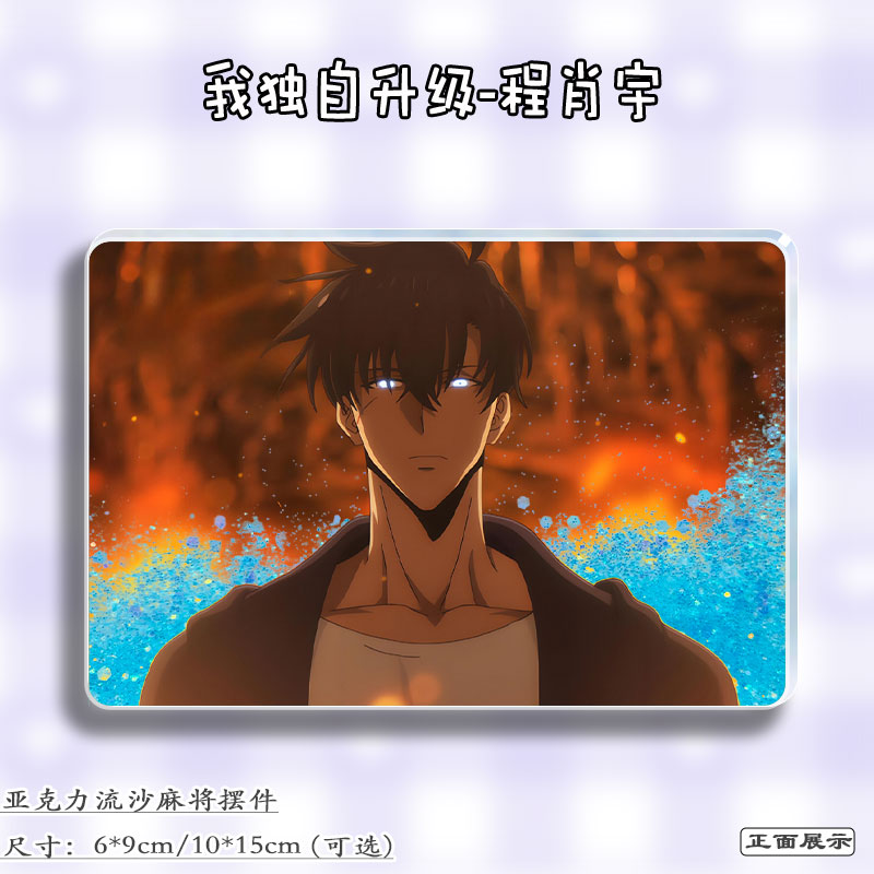 我独自升级程肖宇周边谷子立牌