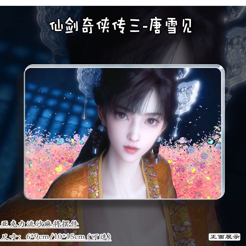 仙剑奇侠传三唐雪见周边立牌谷子流麻亚克力流沙麻将装饰摆件收藏