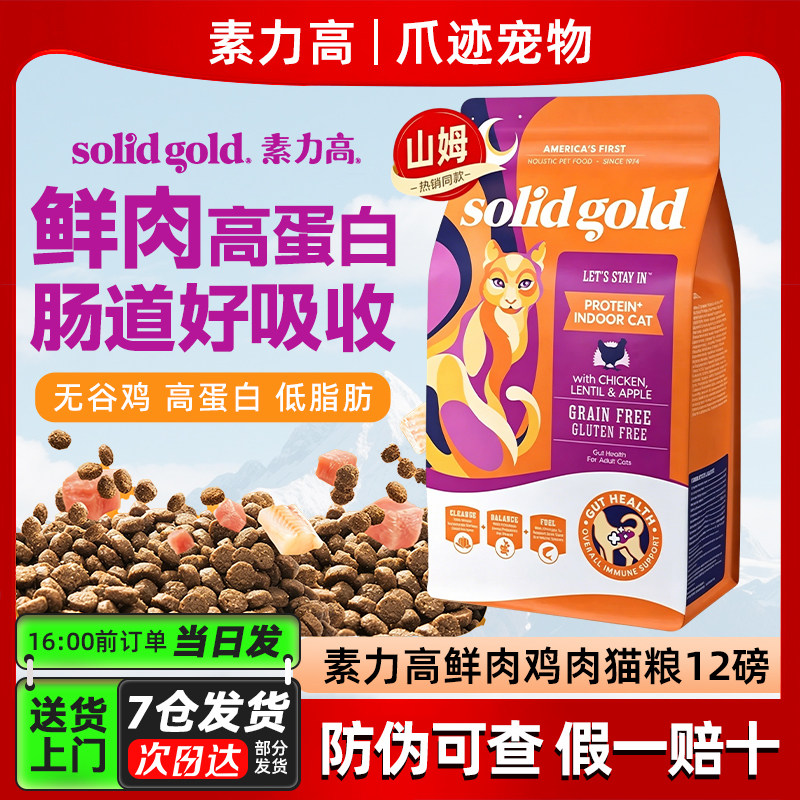 SolidGold素力高猫粮鲜肉鸡高蛋白低脂增肌成猫粮美国12磅5.4kg