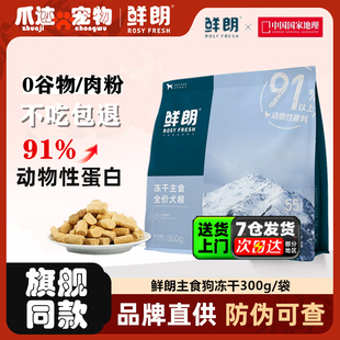 鲜朗冻干生骨肉狗粮成犬幼犬无谷泰迪博美柯基金毛小型犬中大型犬