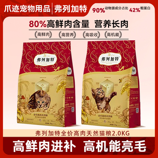 弗列加特膨化猫粮80%鲜肉喜好成幼猫鸡肉全价增肥2kg防伪可查