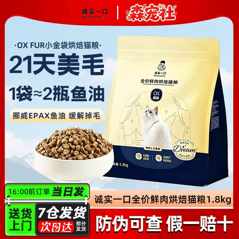 诚实一口美毛鲜肉烘焙成猫粮低温注心冻干亮毛鸡肉鱼油奇迹小金袋