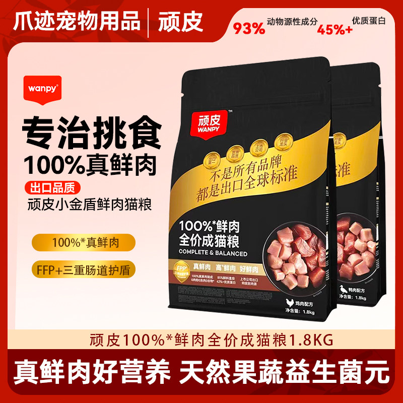 Wanpy顽皮小金盾100%鲜肉全价成猫粮冻干猫粮增肥发腮营养通用粮,宠物/宠物食品及用品,猫全价风干/烘焙粮,淘宝优惠券,粉丝福利购,淘宝优惠卷