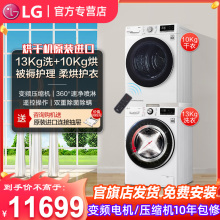 【LG大洗大烘】13+10进口热泵烘干机洗衣机洗烘套装13G4W+10V9A