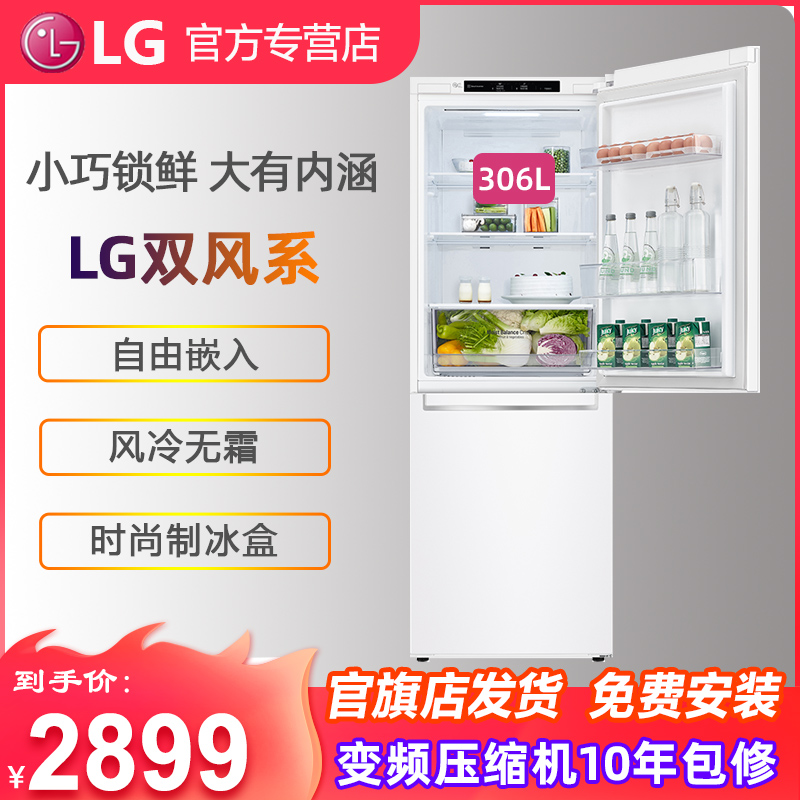 【双风系】LG M310SW1 306L小型家用嵌入式风冷双门变频智能冰箱