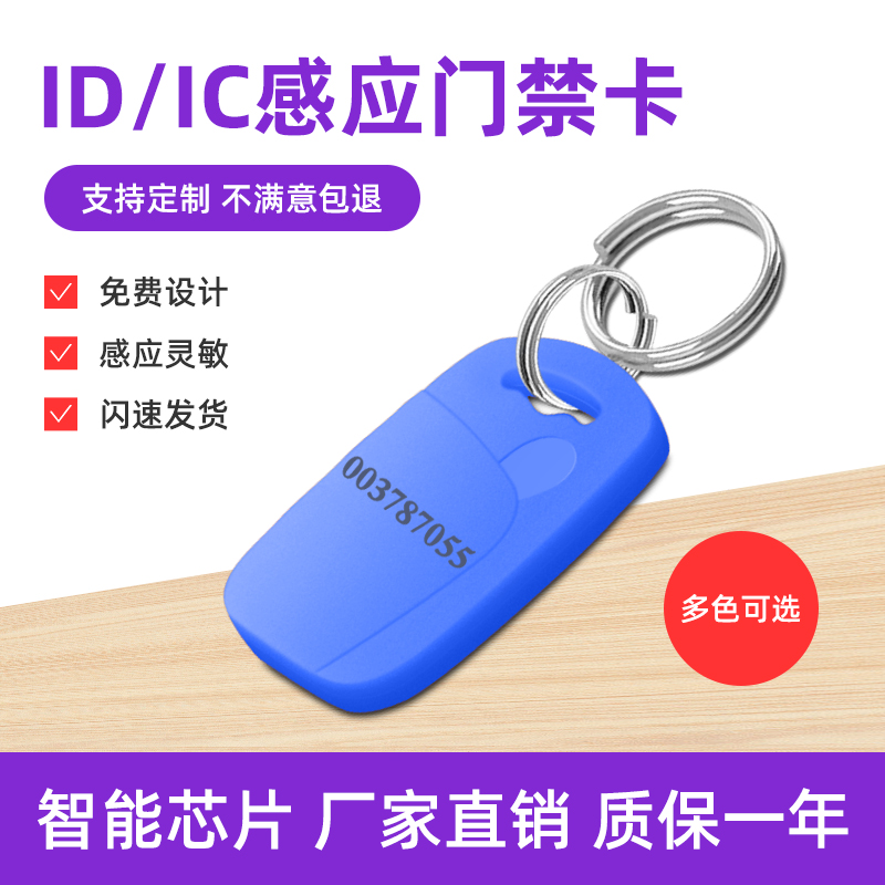 ID/IC小区医院学校公司门禁卡