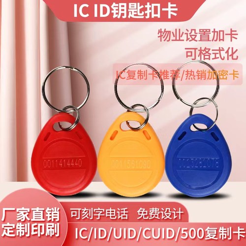 帷笑钥匙扣小区电梯门禁卡ic卡