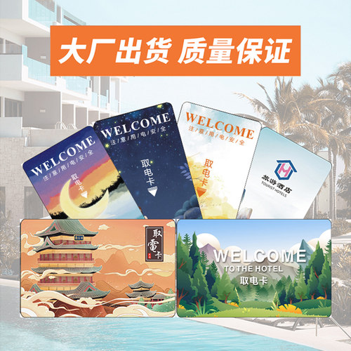 通用房卡酒店卡取电卡