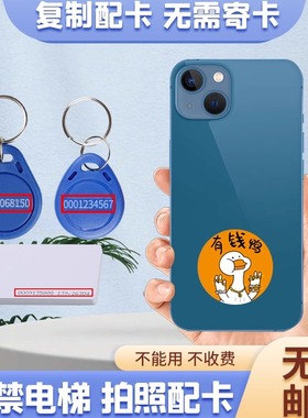 门禁卡复刻IC电梯卡改造ID偏频卡复刻175k250k500k门禁卡贴复刻