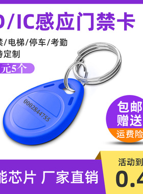 idic门禁卡钥匙扣刻字电梯卡电子ic门卡CUID卡5200门禁卡ID门禁卡
