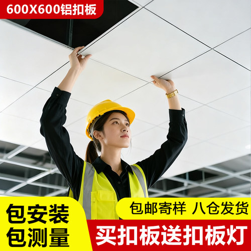 集成吊顶铝扣板600x600铝天花学校厨房办公室厂房卫生间材料自装