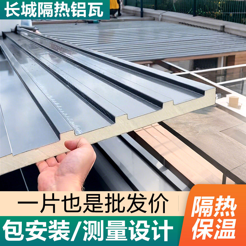 长城隔热铝瓦铝合金屋顶瓦双层隔热铝瓦庭院雨棚隔音凉亭保温盖板